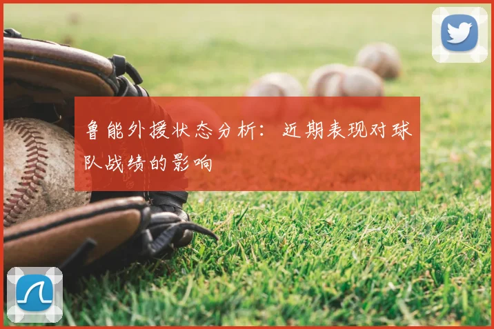 鲁能外援状态分析：近期表现对球队战绩的影响